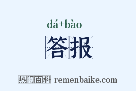 答报是什么意思的图片